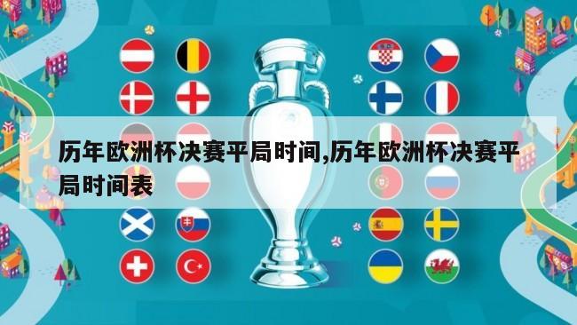 历年欧洲杯决赛平局时间,历年欧洲杯决赛平局时间表