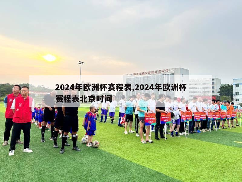 2024年欧洲杯赛程表,2024年欧洲杯赛程表北京时间