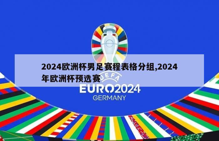 2024欧洲杯男足赛程表格分组,2024年欧洲杯预选赛