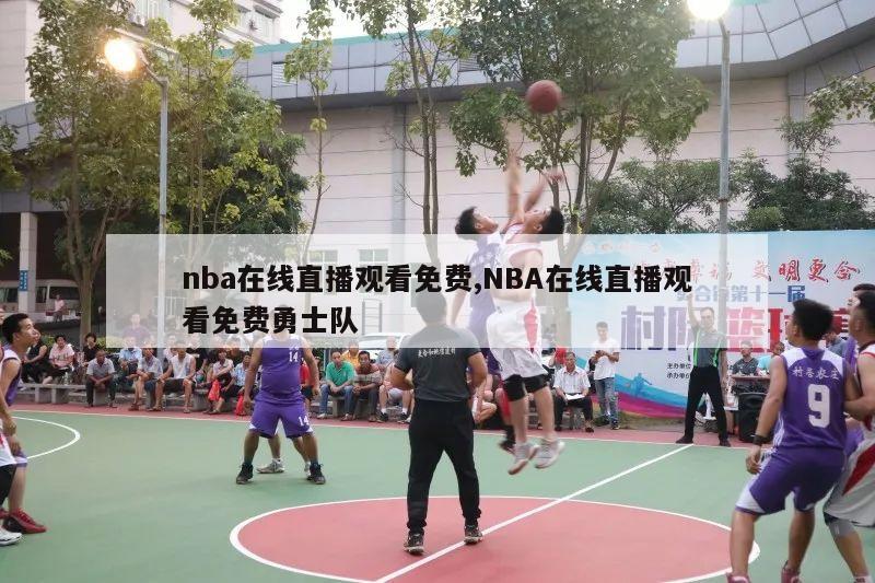 nba在线直播观看免费,NBA在线直播观看免费勇士队